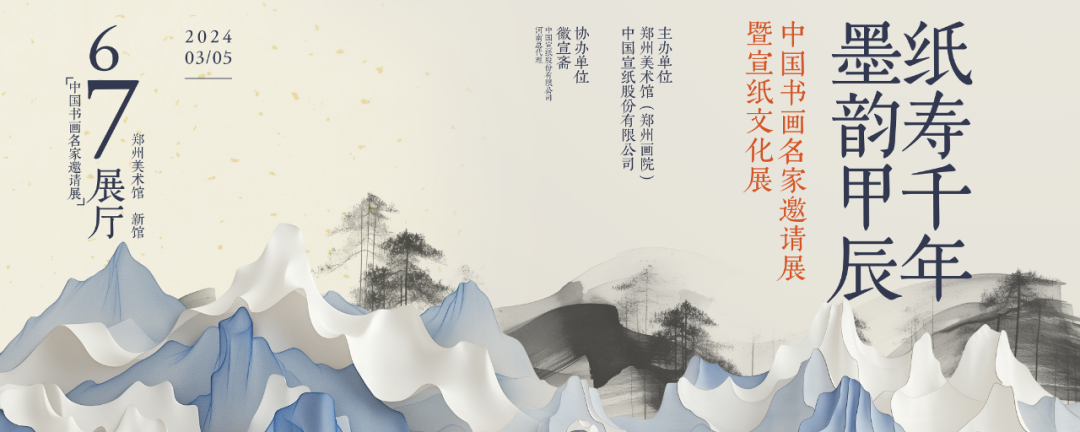 展覽預(yù)告丨“紙壽千年 · 墨韻甲辰 ——中國書畫名家邀請(qǐng)展暨宣紙文化展”即將開展