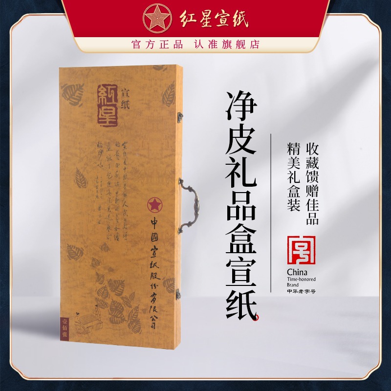 紅星宣紙旗艦店 正品 紅星牌 生宣紙 凈皮禮品宣收藏饋贈禮書(shū)法創(chuàng  )作專(zhuān)用紙宣紙書(shū)法專(zhuān)用紙書(shū)法作品禮盒宣紙