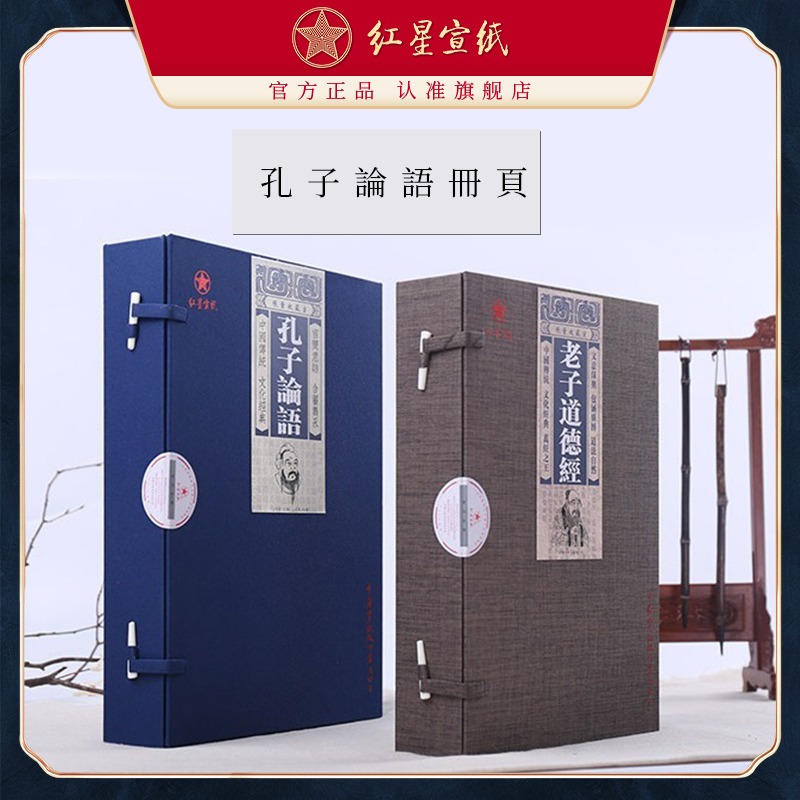 紅星宣紙旗艦店正品紅星牌孔子論語(yǔ)老子道德經(jīng)抄經(jīng)冊(cè)頁(yè) 宣紙作品紙小楷宣紙書(shū)法專(zhuān)用紙半生半熟加厚冊(cè)頁(yè)