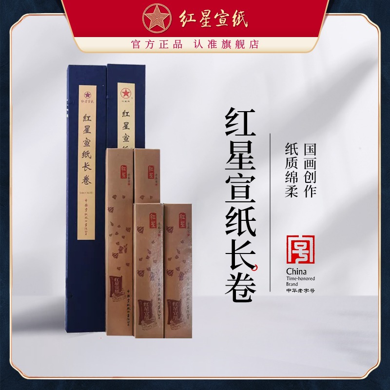紅星宣紙正品紅星牌宣紙旗艦店錦盒裝宣紙卷裝生宣對(duì)開(kāi)長(zhǎng)卷書(shū)水墨畫(huà)紙 專(zhuān)用宣紙國(guó)畫(huà)宣紙畫(huà)畫(huà)宣紙書(shū)法專(zhuān)用紙