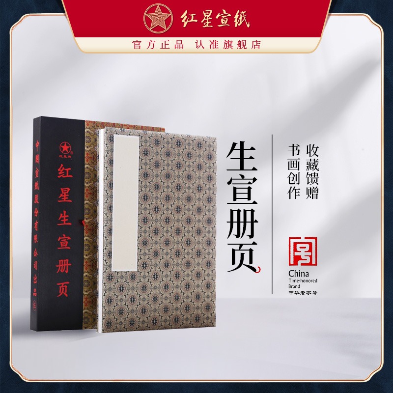 紅星宣紙旗艦店紅星宣紙 正品 紅星牌冊(cè)頁(yè)禮盒裝錦布封面宣紙冊(cè)頁(yè)純手工制作國(guó)畫(huà)用紙宣紙書(shū)法專(zhuān)用紙畫(huà)畫(huà)專(zhuān)用