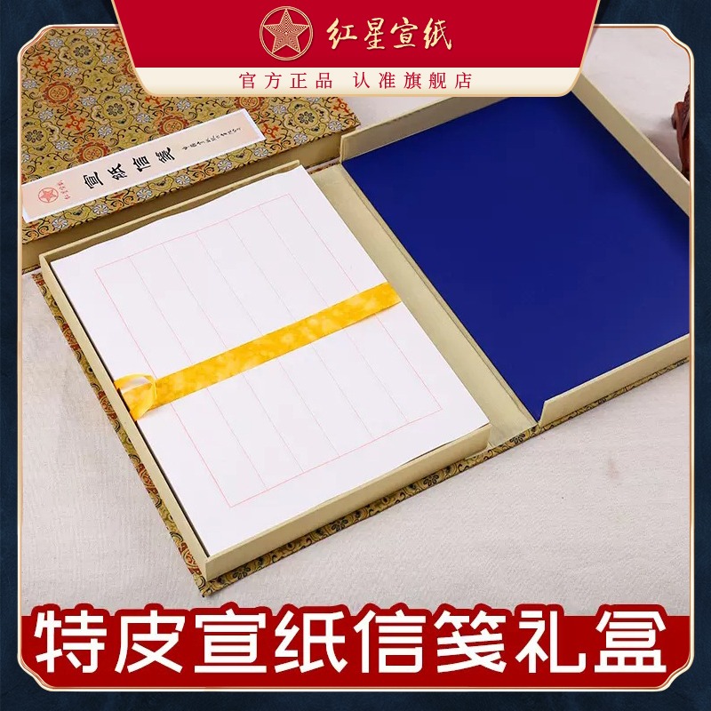 紅星宣紙旗艦店 紅星宣紙 正品 紅星牌 特皮信箋禮盒收藏送禮宣紙書(shū)法專(zhuān)用紙書(shū)法創(chuàng)作書(shū)信 信札信箋 宣紙信箋