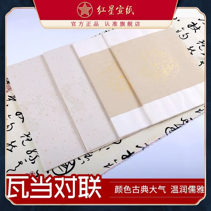 紅星宣紙旗艦店 紅星牌宣紙正品半熟宣紙 凈皮四尺五言瓦單對(duì)聯(lián)書(shū)法創(chuàng)作毛筆字書(shū)法書(shū)寫(xiě)加厚書(shū)法專(zhuān)用宣紙