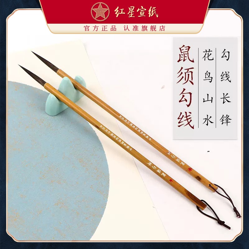 紅星宣紙旗艦店 紅星宣筆鼠須勾線鼠須毫毛筆 書(shū)法創(chuàng)作繪畫(huà)國(guó)畫(huà)練習(xí)創(chuàng)作花鳥(niǎo)山水國(guó)畫(huà)勾線繪畫(huà)毛筆