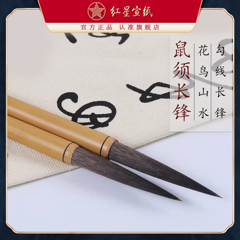 紅星宣紙旗艦店 紅星宣筆鼠須長(zhǎng)鋒鼠須毫毛筆 書(shū)法創(chuàng)作繪畫(huà)國(guó)畫(huà)練習(xí)創(chuàng)作花鳥(niǎo)山水國(guó)畫(huà)勾線繪畫(huà)