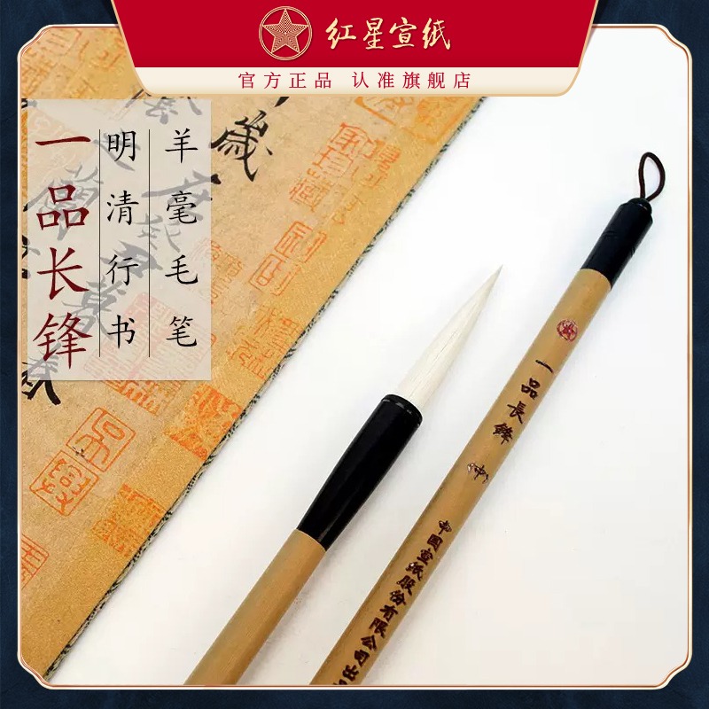紅星宣筆一品長(zhǎng)鋒明清行書(shū)大字書(shū)法繪畫(huà)創(chuàng)作用羊毫宣筆湖筆毛筆文房書(shū)法國(guó)畫(huà)用品成人兒童書(shū)法創(chuàng)作毛筆字書(shū)寫(xiě)