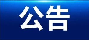 招標(biāo)采購(gòu)代理機(jī)構(gòu)選定結(jié)果通知書